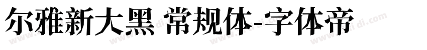 尔雅新大黑 常规体字体转换